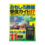 【おもしろ無線受信ガイド17】を入荷しました! 【おもしろ無線受信ガイド17】を入荷しました!