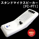 ハンディ機を基地局用として使用可能!スタンドマイクスピーカー! ハンディ機を基地局用として使用可能!スタンドマイクスピーカー!
