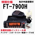 アマチュア無線機「FT-7900H」50Wの販売を開始しました! アマチュア無線機「FT-7900H」50Wの販売を開始しました!