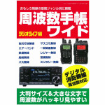 【周波数手帳ワイド 2017】の販売を開始しました! 【周波数手帳ワイド 2017】の販売を開始しました!