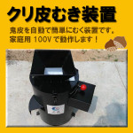 完売御礼!「クリ皮むき装置」 完売御礼!「クリ皮むき装置」