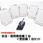 『合法・罠用発信機5台+受信機1台セット 音声通知機能付き』を販売開始しました! 『合法・罠用発信機5台+受信機1台セット 音声通知機能付き』を販売開始しました!