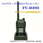 『デジタルトランシーバー FC-D301』の販売を開始しました! 『デジタルトランシーバー FC-D301』の販売を開始しました!