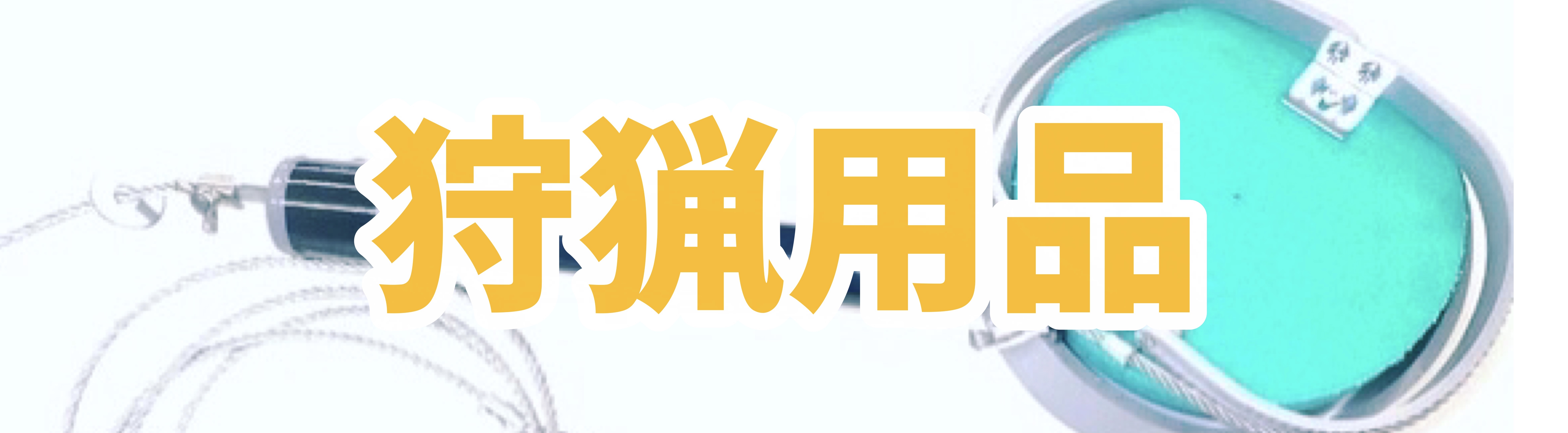 ワイヤレス南海 WebSite | 無線機器・狩猟用品の製造販売 ワイヤレス南海 WebSite | 無線機器・狩猟用品の製造販売