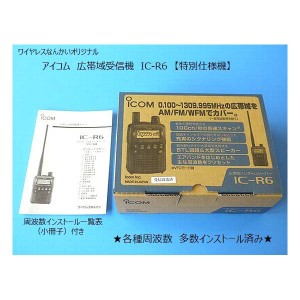 ワイヤレスなんかいオリジナル機種 その③『IC-R6』 | ワイヤレス南海 