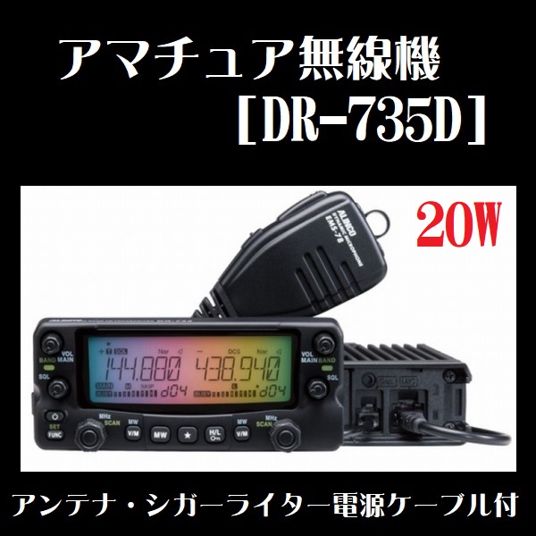 送料j無料 アルインコ　DR-735H ハイパワー機 アマチュア無線